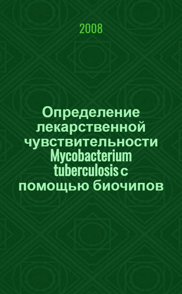 Определение лекарственной чувствительности Mycobacterium tuberculosis с помощью биочипов : методические рекомендации N 42