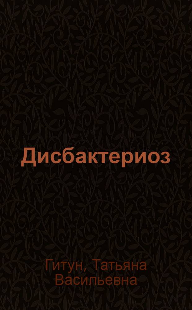 Дисбактериоз : как восстановить свое здоровье