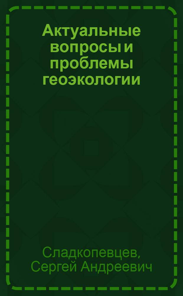 Актуальные вопросы и проблемы геоэкологии