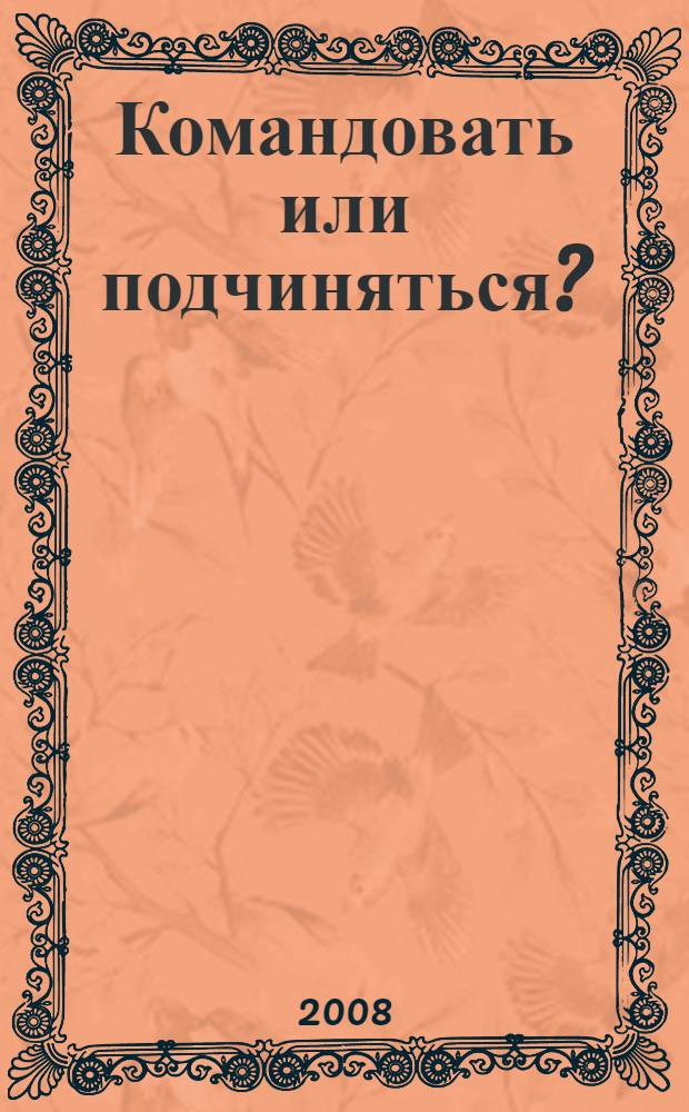 Командовать или подчиняться? : психология управления