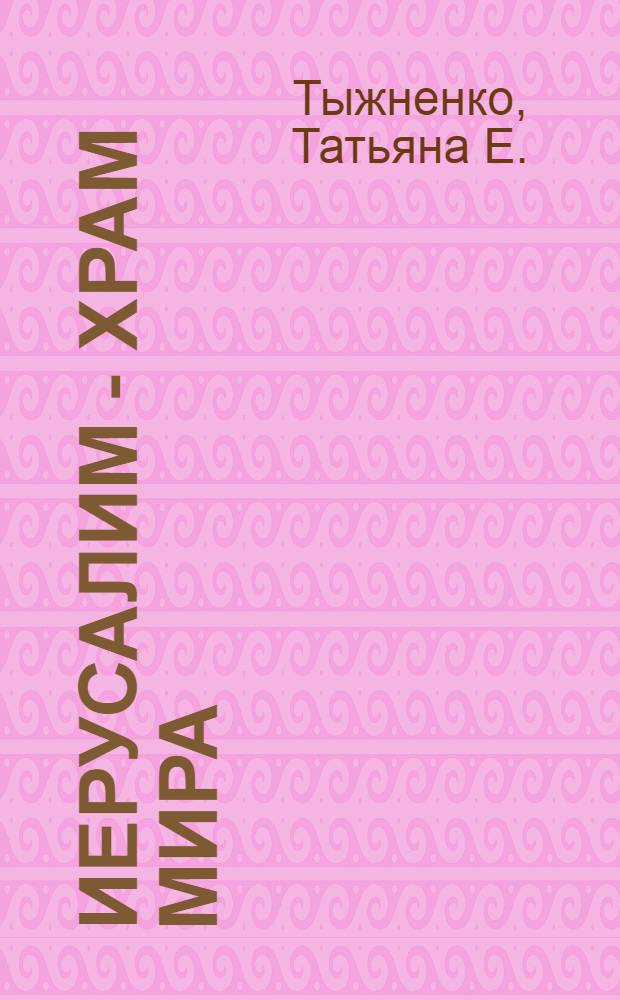 Иерусалим - храм мира