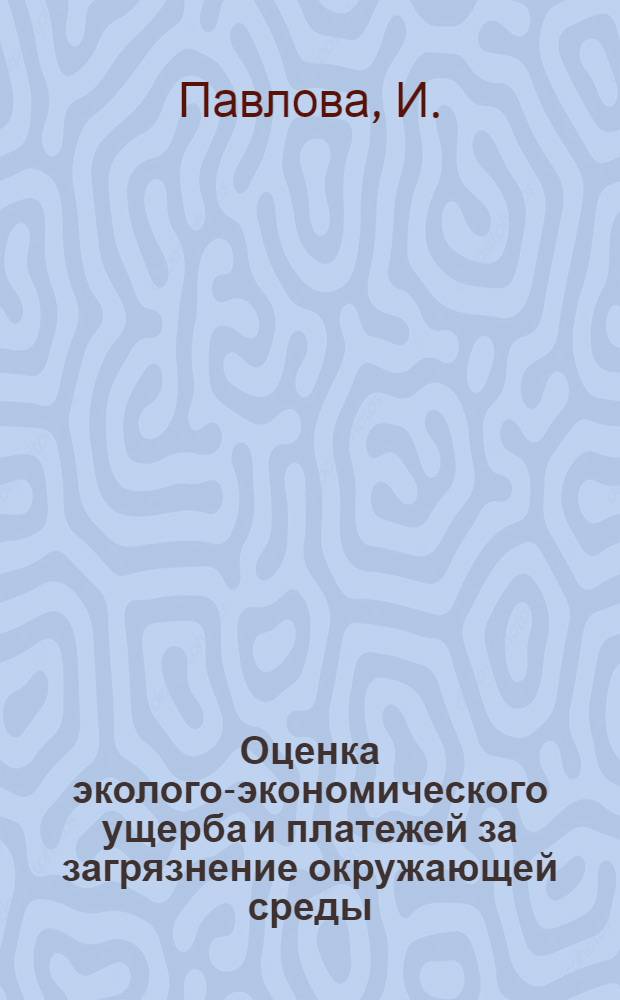 Оценка эколого-экономического ущерба и платежей за загрязнение окружающей среды: учебное пособие