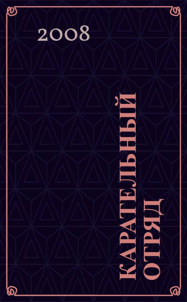 Карательный отряд : роман