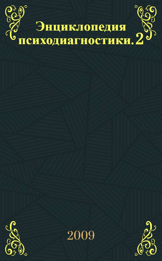 Энциклопедия психодиагностики. [2] : Психодиагностика взрослых
