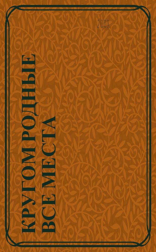 Кругом родные все места : Лермонтов в Тарханах