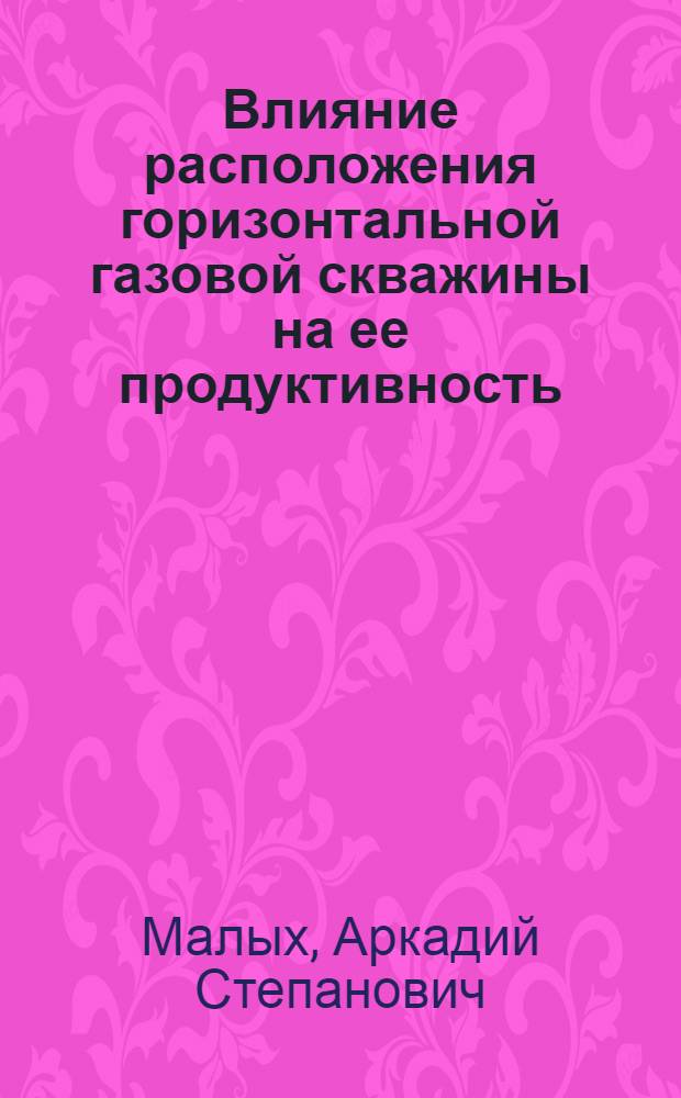 Влияние расположения горизонтальной газовой скважины на ее продуктивность