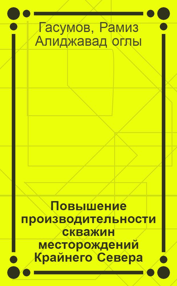 Повышение производительности скважин месторождений Крайнего Севера