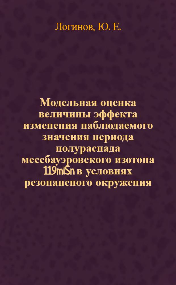 Модельная оценка величины эффекта изменения наблюдаемого значения периода полураспада мессбауэровского изотопа 119mlSn в условиях резонансного окружения