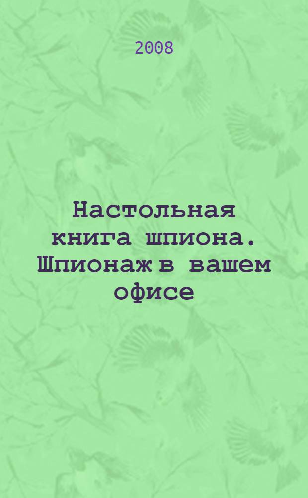 Настольная книга шпиона. Шпионаж в вашем офисе