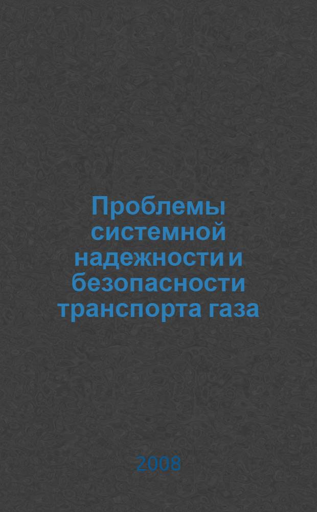 Проблемы системной надежности и безопасности транспорта газа : сборник научных трудов