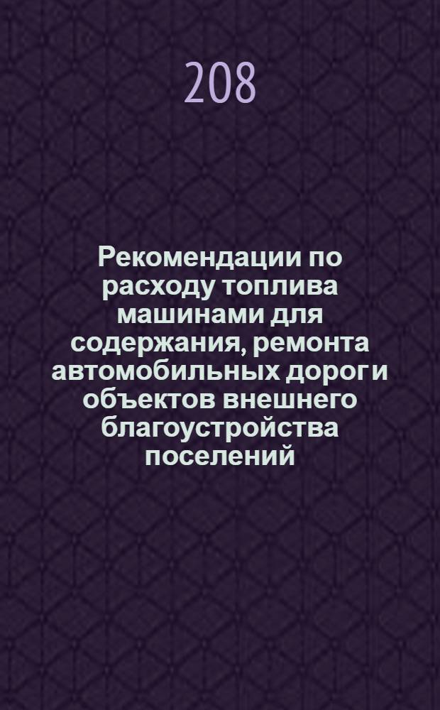 Рекомендации по расходу топлива машинами для содержания, ремонта автомобильных дорог и объектов внешнего благоустройства поселений