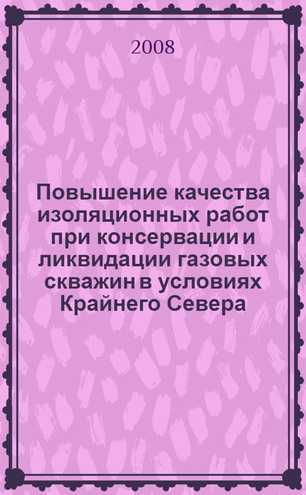 Повышение качества изоляционных работ при консервации и ликвидации газовых скважин в условиях Крайнего Севера