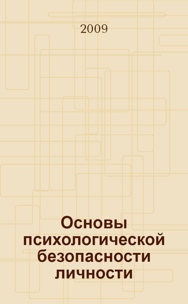 Основы психологической безопасности личности : 5-11 классы : методическое пособие