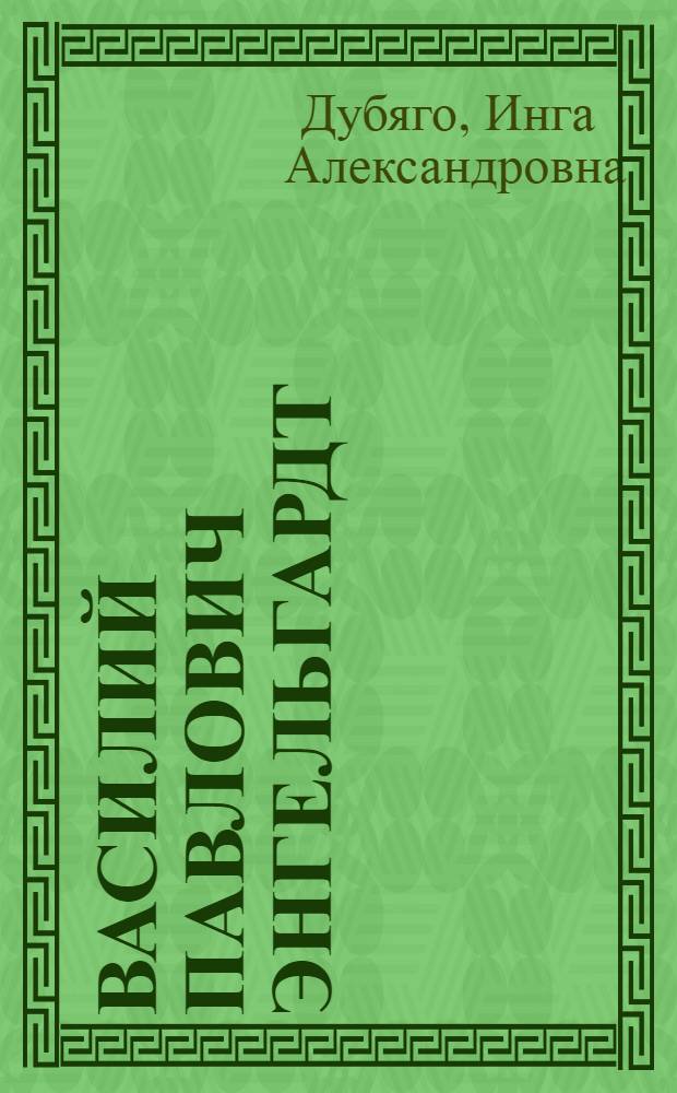 Василий Павлович Энгельгардт (1828-1915)