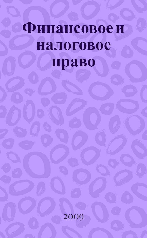 Финансовое и налоговое право : практикум
