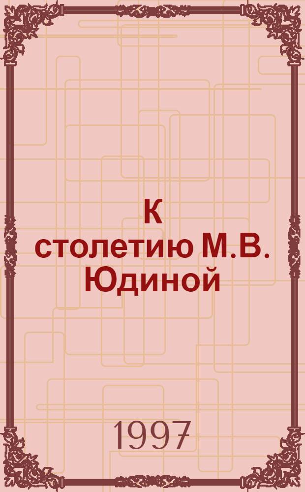 К столетию М.В. Юдиной : по материалам Третьих Невельских Бахтинских чтений (1-4 июля 1996 г.)