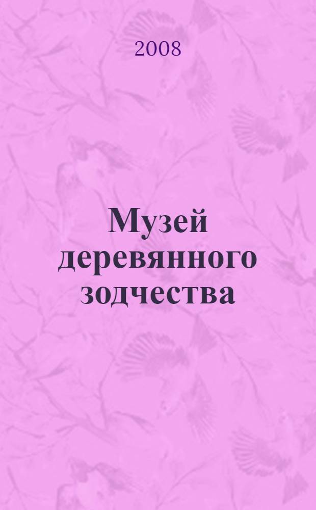 Музей деревянного зодчества