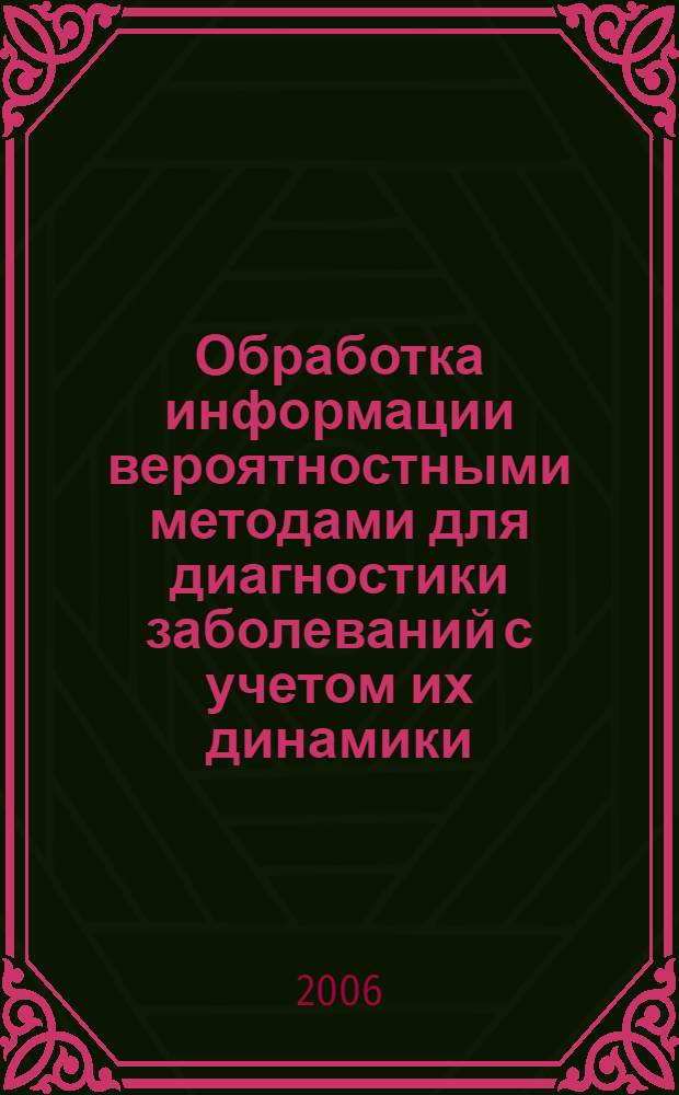 Обработка информации вероятностными методами для диагностики заболеваний с учетом их динамики : автореф. дис. на соиск. учен. степ. канд. тех. наук : специальность 05.13.01 <системный анализ>