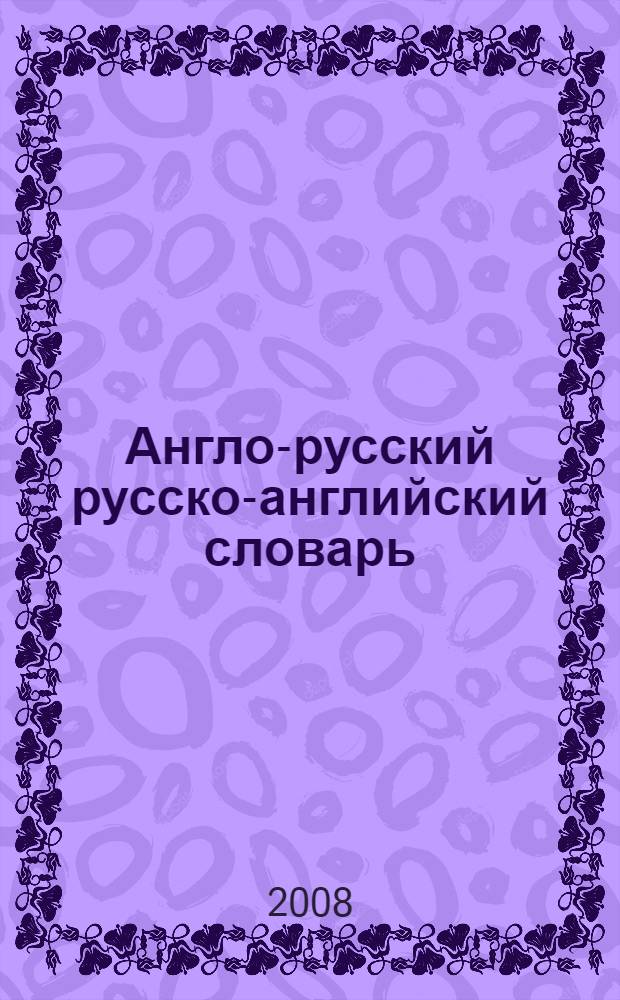 Англо-русский русско-английский словарь = English-russian russian-english dictionary