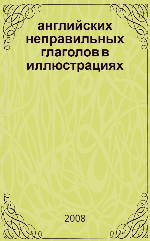 100 английских неправильных глаголов в иллюстрациях