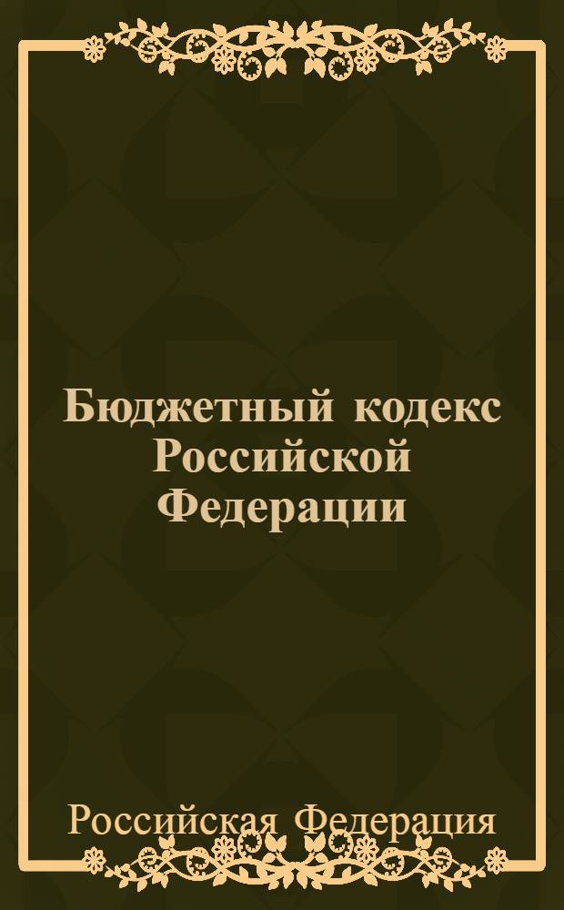 Бюджетный кодекс Российской Федерации : текст с изменениями и дополнениями 2007 года : от 9 июля 1999 года N° 159-Ф3 : принят Государственной Думой 25 июня 1999 года : одобрен Советом Федерации 2 июля 1999 года : (редакция от 09.07.2002, с изменениями от 26.04.2007)