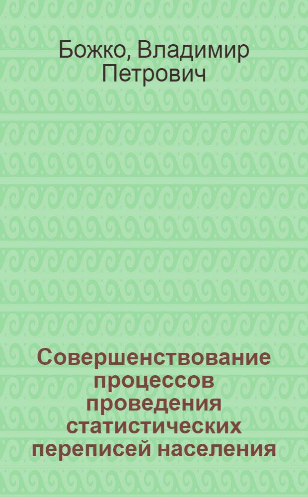 Совершенствование процессов проведения статистических переписей населения : монография