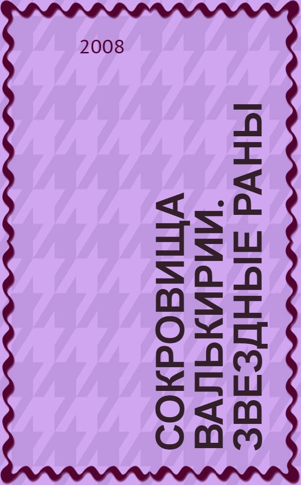 Сокровища Валькирии. Звездные раны : роман