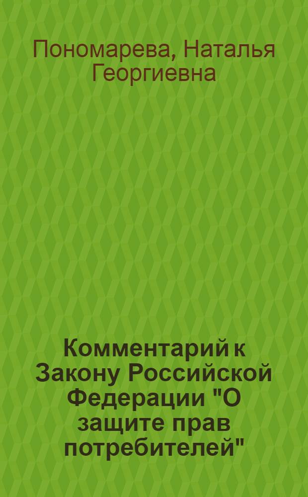 Комментарий к Закону Российской Федерации "О защите прав потребителей" : с изменениями от 25 октября 2007 года, вступившими в силу 12 декабря 2007 года