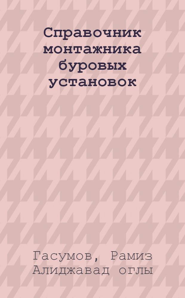 Справочник монтажника буровых установок