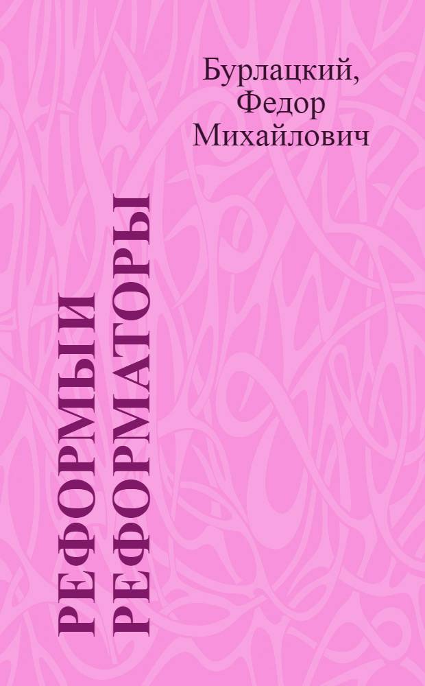 Реформы и реформаторы : надежды и иллюзии