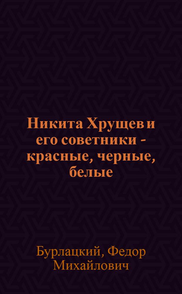 Никита Хрущев и его советники - красные, черные, белые