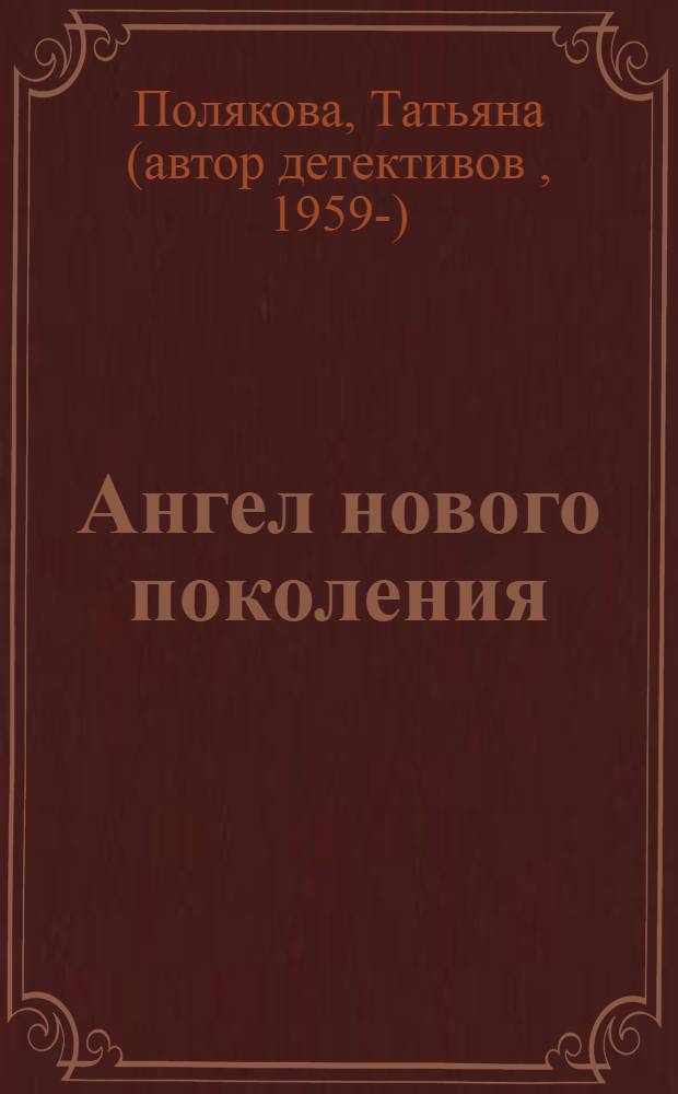 Ангел нового поколения : повесть