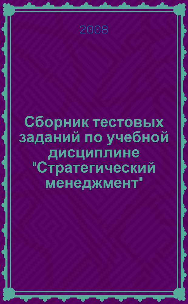 Сборник тестовых заданий по учебной дисциплине "Стратегический менеджмент"