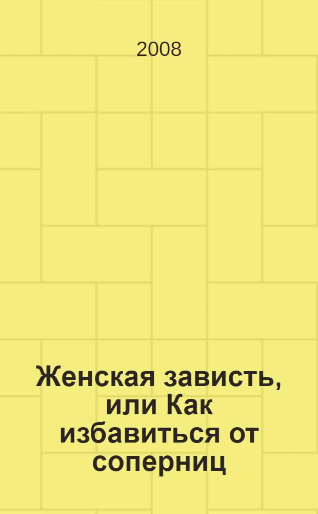 Женская зависть, или Как избавиться от соперниц : роман. Сердце Черной Мадонны : [роман]