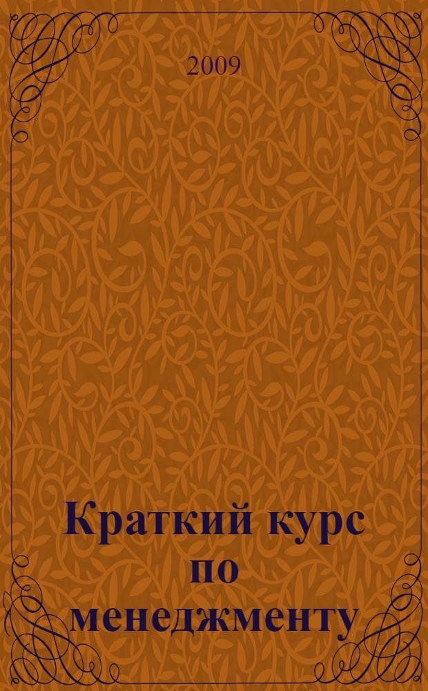 Краткий курс по менеджменту : учебное пособие