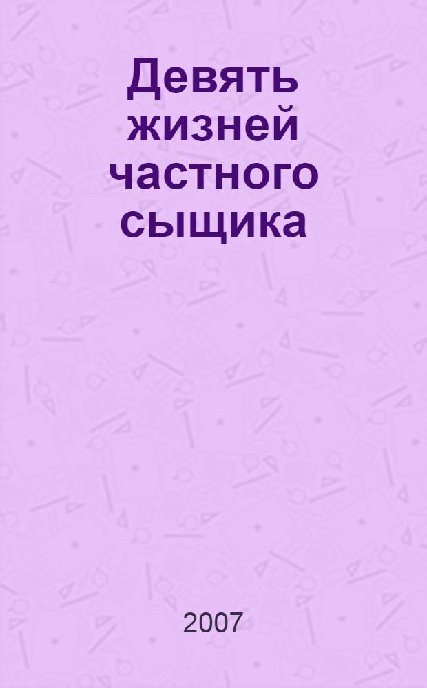 Девять жизней частного сыщика : повесть