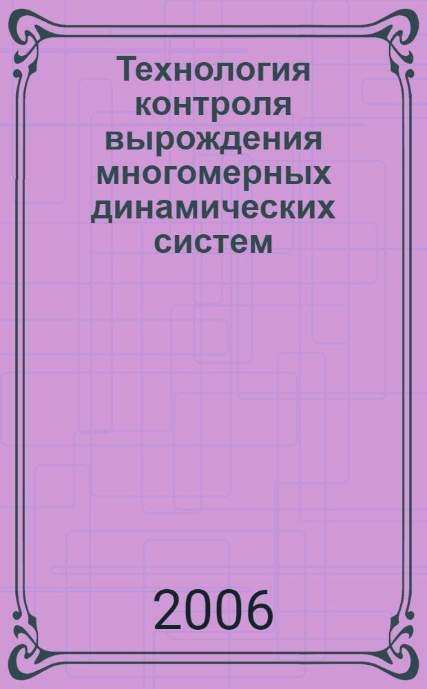 Технология контроля вырождения многомерных динамических систем : автореф. дис. на соиск. учен. степ. канд. тех. наук : специальность 05.13.01 <системный анализ>