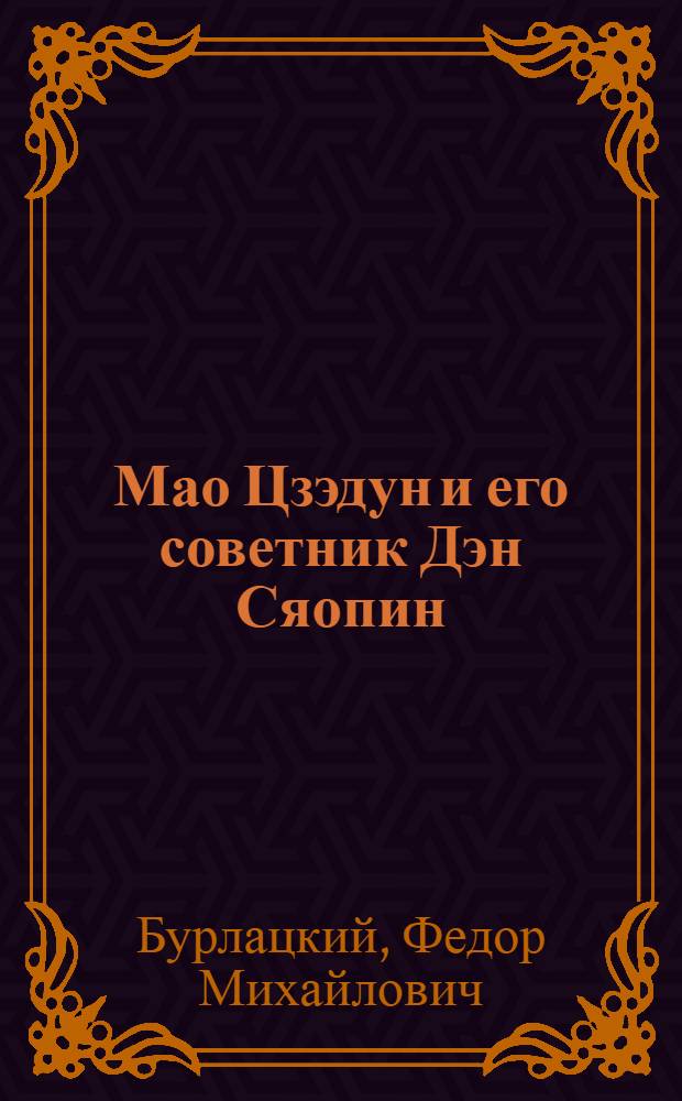 Мао Цзэдун и его советник Дэн Сяопин