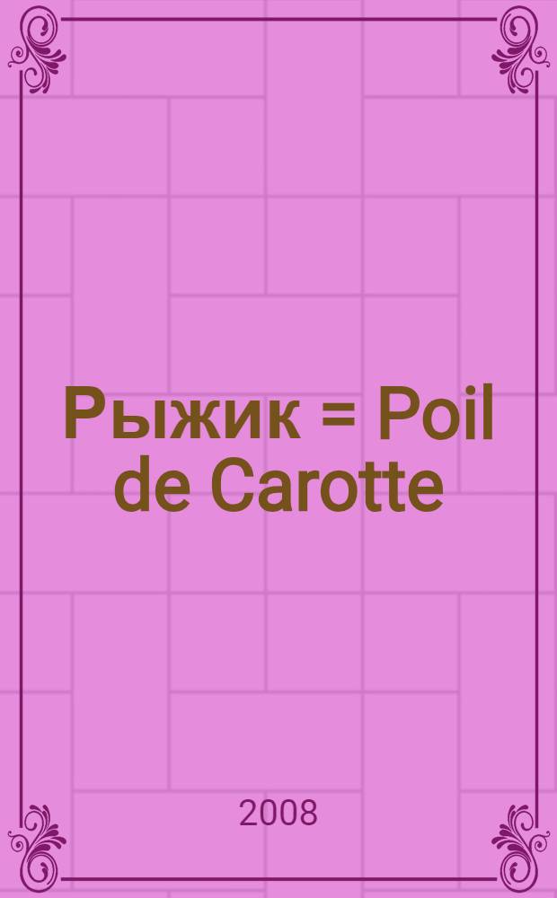 Рыжик = Poil de Carotte : по книге Жюля Ренара