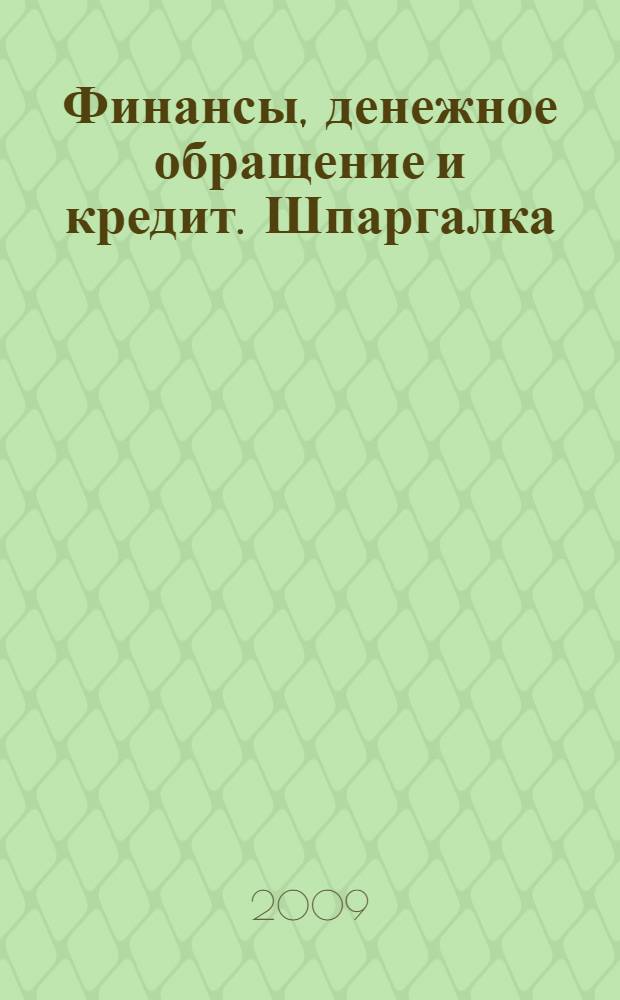 Финансы, денежное обращение и кредит. Шпаргалка