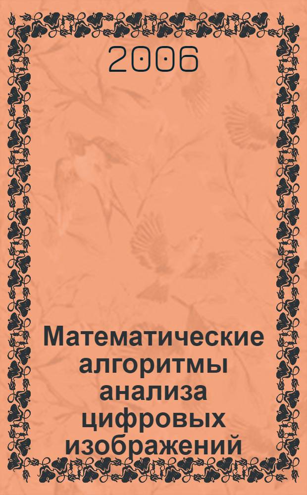 Математические алгоритмы анализа цифровых изображений : автореф. дис. на соиск. учен. степ. канд. физ.-мат. наук : специальность 05.13.18 <математическое моделирование>