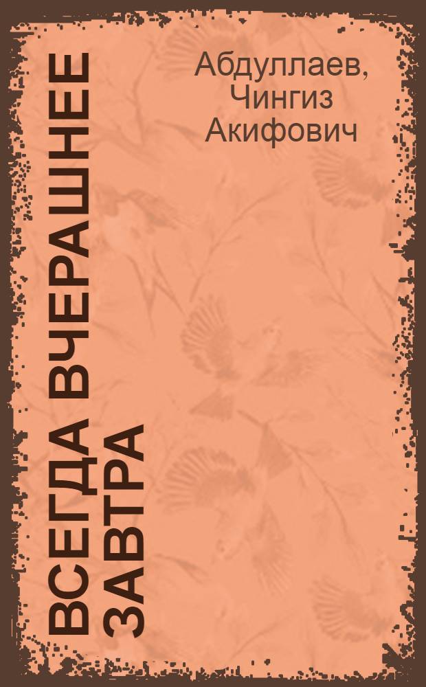 Всегда вчерашнее завтра : роман