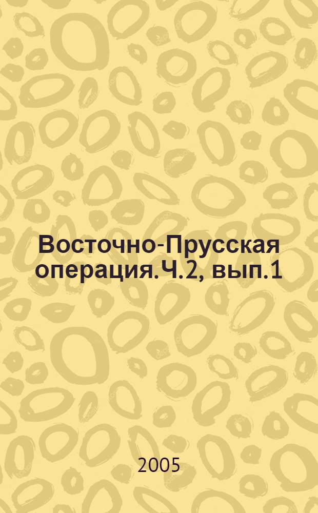 Восточно-Прусская операция. Ч. 2, вып. 1 : Дважды Герои Советского Союза - участники Восточно-Прусской операции