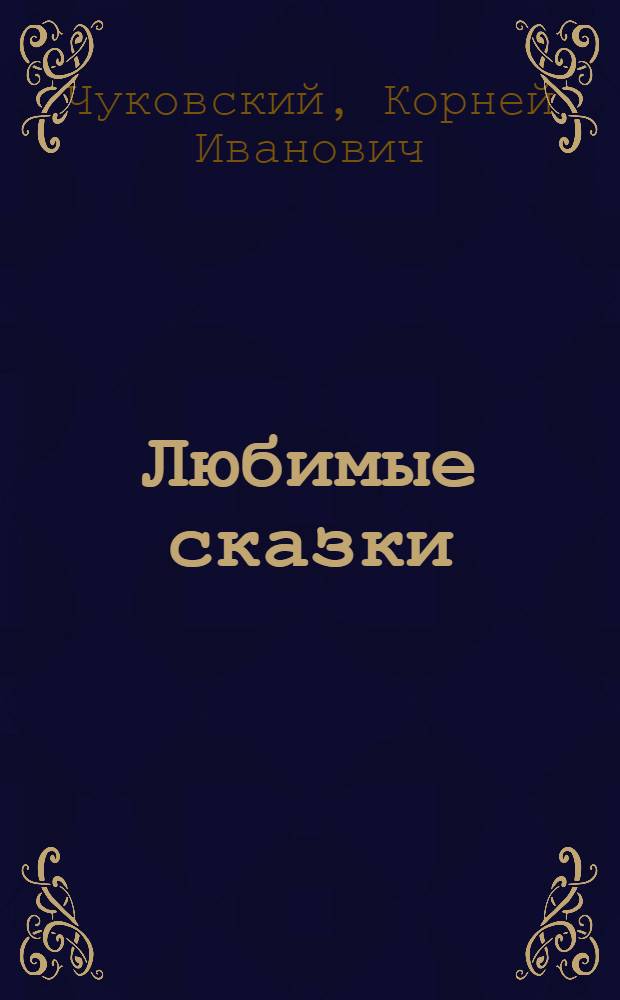 Любимые сказки : для чтения родителями детям