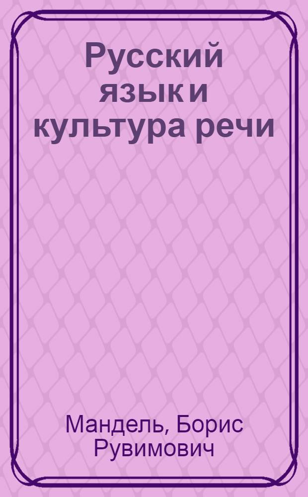Русский язык и культура речи: история, теория, практика : учебное пособие