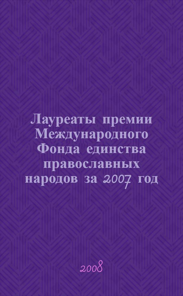 Лауреаты премии Международного Фонда единства православных народов за 2007 год