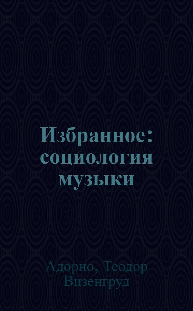 Избранное: социология музыки