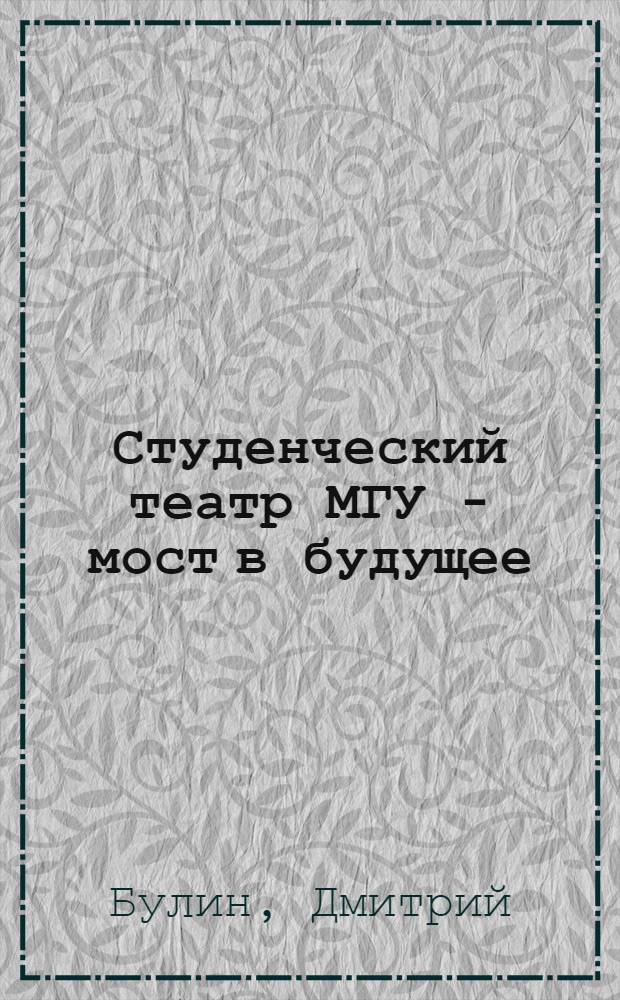 Студенческий театр МГУ - мост в будущее