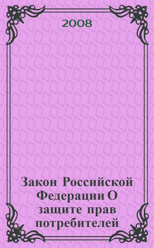 Закон Российской Федерации О защите прав потребителей : (Ведомости Съезда НД РФ и ВС РФ, 1992, N° 15, статья 766) : в редакции Федеральных законов РФ: от 9 января 1996 г. N° 2-ФЗ (СЗ РФ 1996 N° 3, ст. 140) и др.