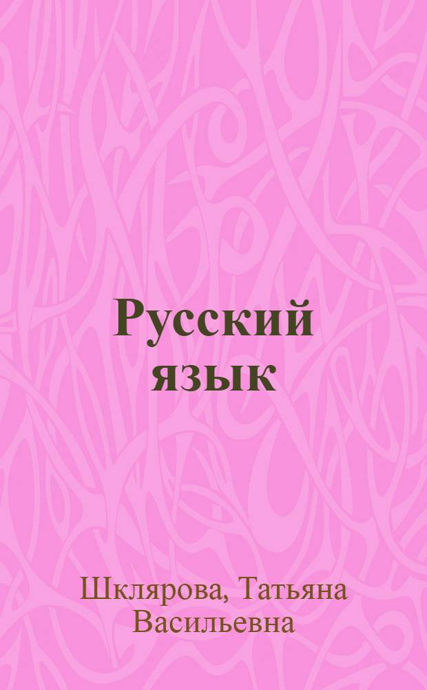 Русский язык : сборник упражнений : 7 класс : упражнения, диктанты, мини-справочник